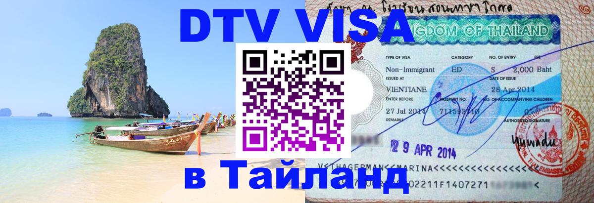 ДТВ виза в Таиланд Монако 