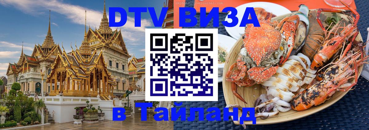 Сколько стоит виза DTV в Тайланд 
